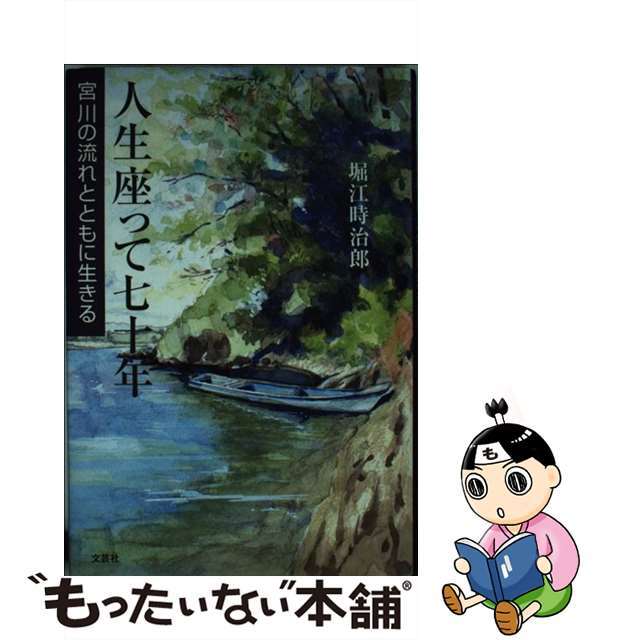 人生座って七十年 宮川の流れとともに生きる/文芸社/堀江時治郎