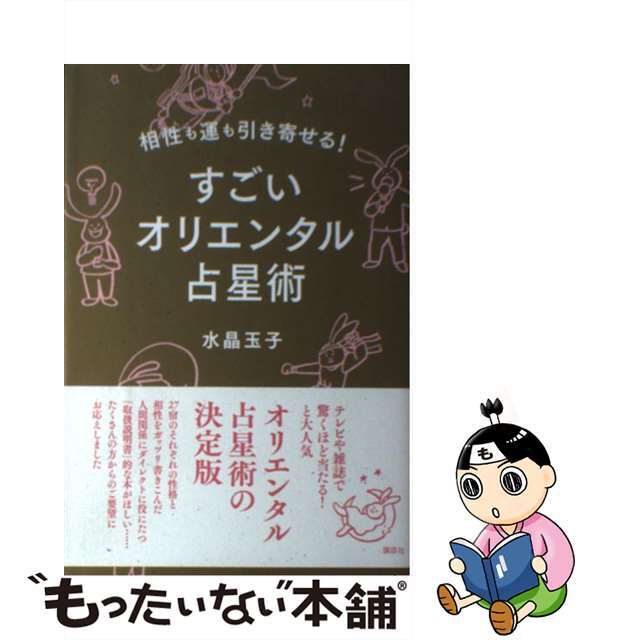 最大66%オフ! すごいオリエンタル占星術 相性も運も引き寄せる!/水晶玉子(著者)