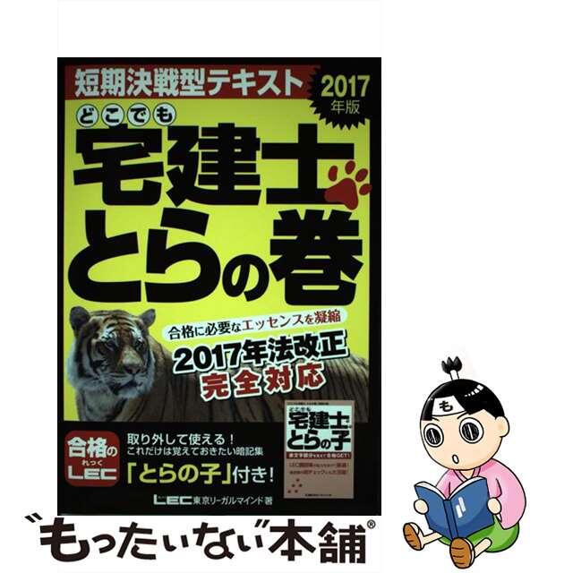 【中古】 どこでも宅建士とらの巻 2017年版/東京リーガルマインド/東京リーガルマインドLEC総合研究所宅建 エンタメ/ホビーの本(資格/検定)の商品写真