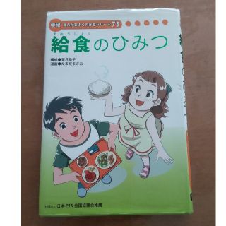 給食のひみつ(絵本/児童書)