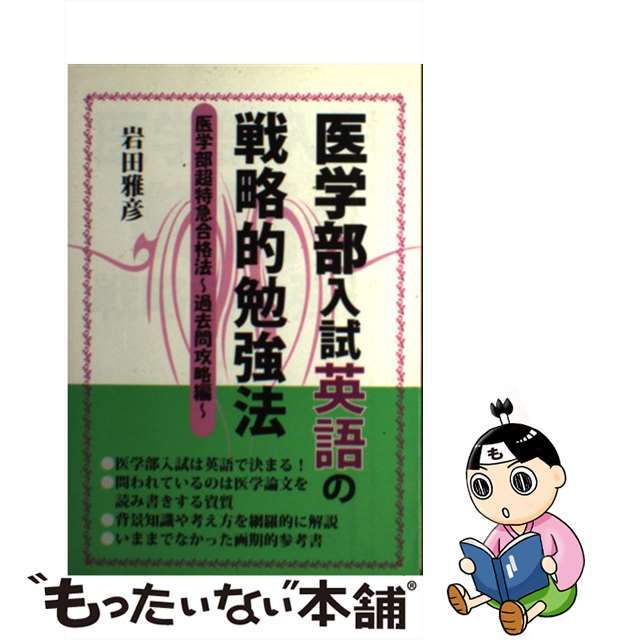 医学部入試英語の戦略的勉強法/エール出版社/岩田雅彦