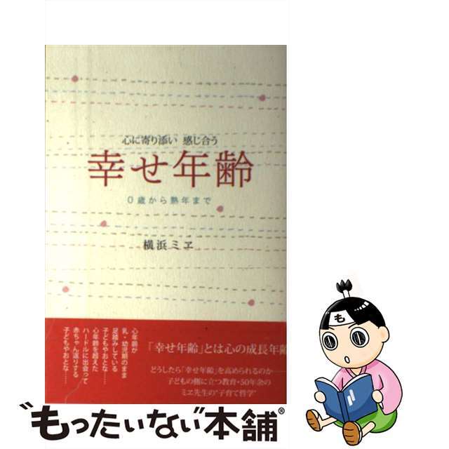 幸せ年齢 心に寄り添い感じ合う/かりん舎/横浜ミヱ