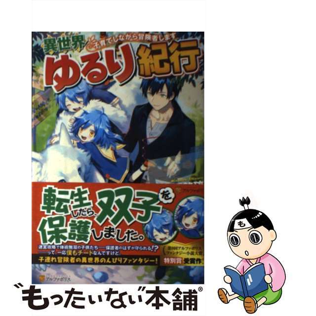 中古 異世界ゆるり紀行 子育てしながら冒険者します アルファポリス 水無月静琉の通販 By もったいない本舗 ラクマ店 ラクマ