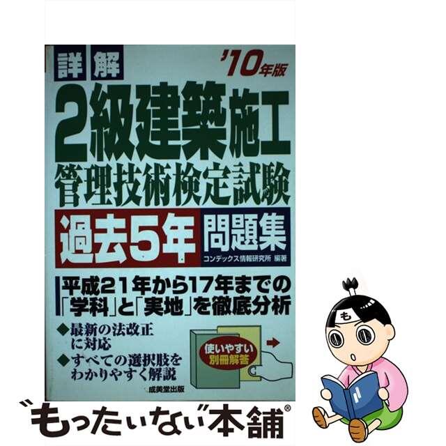 詳解２級建築施工管理技術検定試験過去５年問題集 ’１０年版/成美堂出版/コンデックス情報研究所