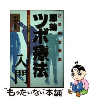 【中古】 完・全・図・解即効ツボ療法入門 慢性病、不快症状に効果抜群！！/日本文芸社/谷津三雄(健康/医学)