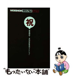 【中古】 月刊石井竜也ワイドショー Ｗｉｄｅｓｈｏｗ ｖ．１１/ＴＯＫＹＯ　ＦＭ出版/石井竜也(人文/社会)