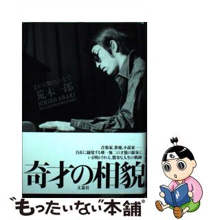 【中古】 まわり舞台の上で荒木一郎/文遊社/荒木一郎(アート/エンタメ)