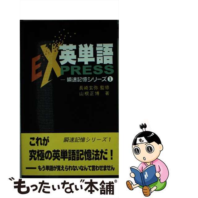 英単語ｅｘｐｒｅｓｓ/リフレ出版/山根正博-