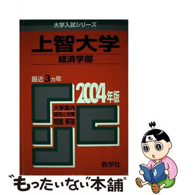 21発売年月日上智大学（経済） ２００４/教学社