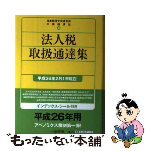 法人税取扱通達集 平成２６年２月１日現在/中央経済社/日本税理士会連合会