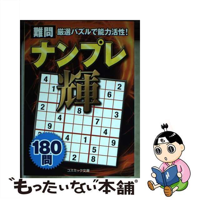 難問ナンプレ輝１８０問 厳選パズルで脳力活性！/コスミック出版