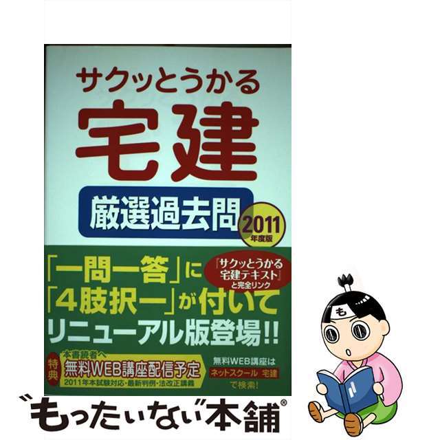 【中古】 サクッとうかる宅建厳選過去問 2011年版/ネットスクール/ネットスクール エンタメ/ホビーの本(資格/検定)の商品写真