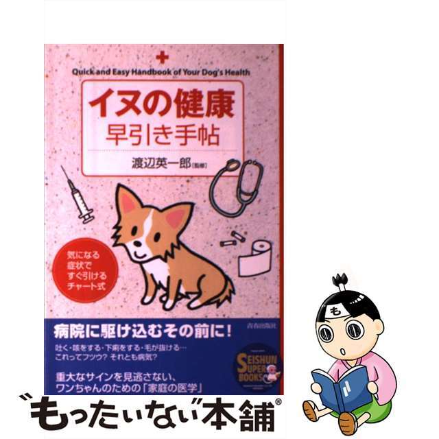 【中古】 イヌの健康早引き手帖/青春出版社/渡辺英一郎 エンタメ/ホビーの本(住まい/暮らし/子育て)の商品写真