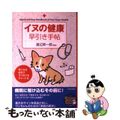 【中古】 イヌの健康早引き手帖/青春出版社/渡辺英一郎