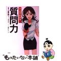 【中古】 マンガでわかる！質問力/宝島社/谷原誠