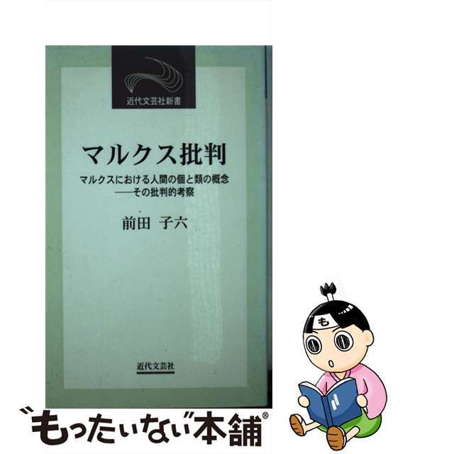 マルクス批判 マルクスにおける人間の個と類の概念ーその批判的考察/近代文芸社/前田子六