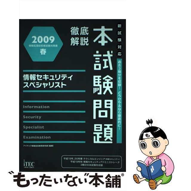 【中古】 徹底解説情報セキュリティスペシャリスト本試験問題 2009春/アイテック/アイテック情報技術教育研究所 エンタメ/ホビーの本(資格/検定)の商品写真