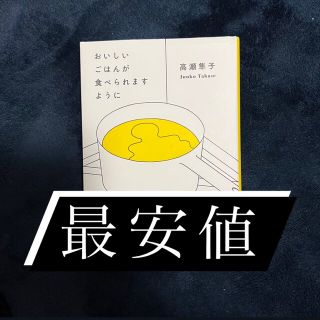 おいしいごはんが食べられますように(文学/小説)