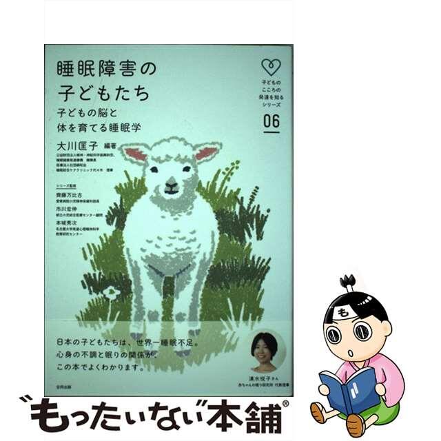 中古】睡眠障害の子どもたち　もったいない本舗　by　子どもの脳と体を育てる睡眠学/合同出版/大川匡子の通販　ラクマ店｜ラクマ