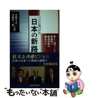 【中古】 ついに見つけた日本の新路 新しい国づくりは参議院と都道府県の廃止から/産經新聞出版/斉藤斗志二(人文/社会)