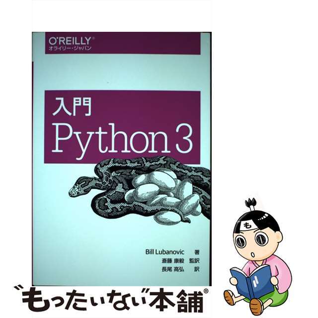 【中古】 入門Python 3/オライリー・ジャパン/ビル・ルバノビック エンタメ/ホビーのエンタメ その他(その他)の商品写真
