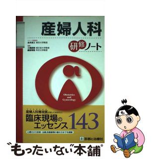 【中古】 産婦人科研修ノート/診断と治療社/三橋直樹(健康/医学)