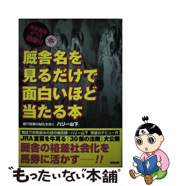 【中古】 厩舎名を見るだけで面白いほど当たる本 騎手馬券よりも簡単!!/順文社/ハリー山下 エンタメ/ホビーの本(趣味/スポーツ/実用)の商品写真