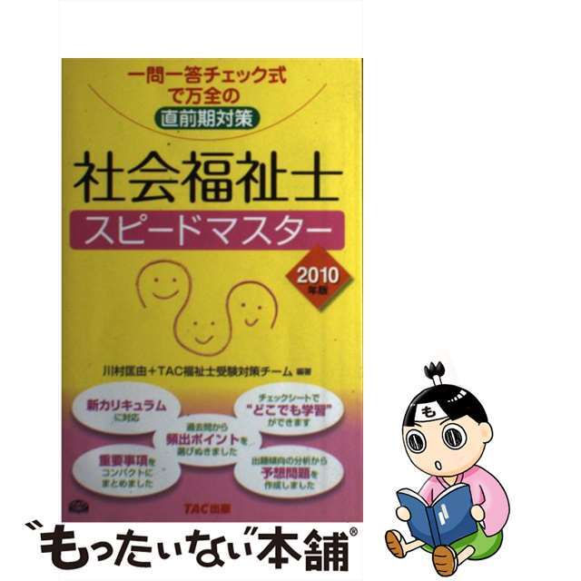 社会福祉士スピードマスター 一問一答チェック式で万全の直前期対策 ２０１０年版/ＴＡＣ/川村匡由