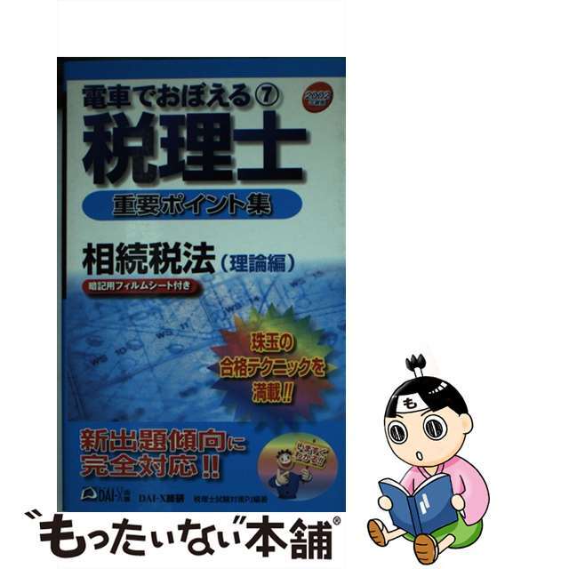 電車でおぼえる税理士重要ポイント集 〔２００２年度版〕　７/ダイエックス出版/ＤａｉーＸ総合研究所