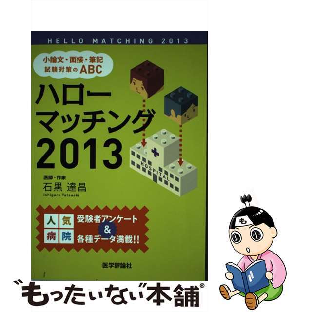 【中古】 ハローマッチング 小論文・面接・筆記試験対策のABC 2013/エムスリーエデュケーション/石黒達昌 エンタメ/ホビーの本(健康/医学)の商品写真
