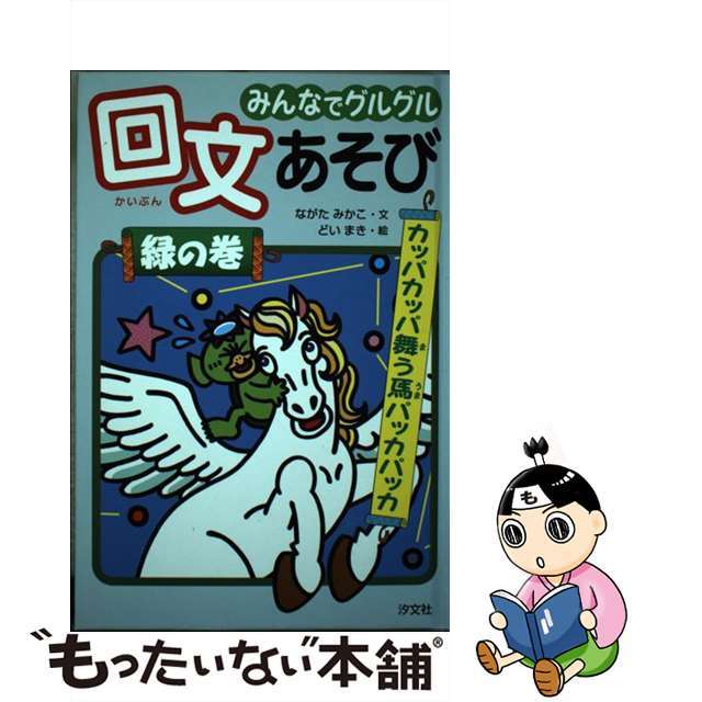 みんなでグルグル回文あそび 緑の巻/汐文社/ながたみかこ