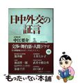 【中古】 日中外交の証言/蒼天社出版/中江要介