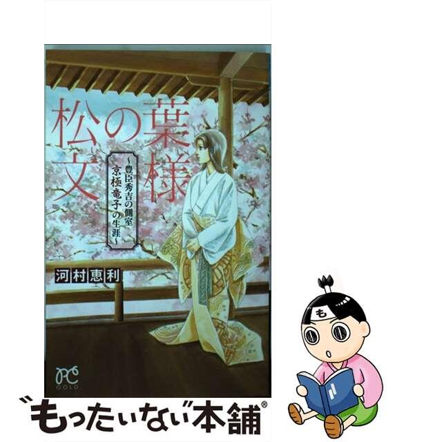 【中古】 松の葉文様～豊臣秀吉の側室京極竜子の生涯～/秋田書店/河村恵利 エンタメ/ホビーの漫画(少女漫画)の商品写真