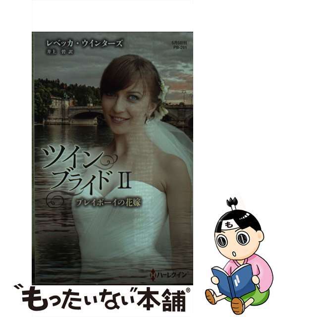 【中古】 プレイボーイの花嫁/ハーパーコリンズ・ジャパン/レベッカ・ウインターズ