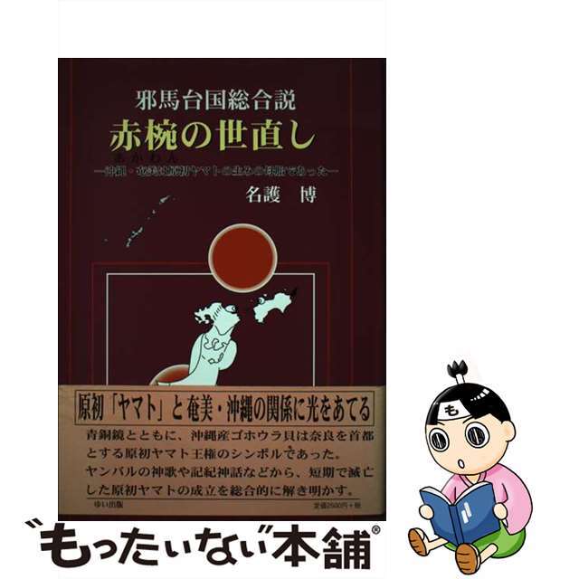 【中古】 赤椀の世直し 邪馬台国総合説/ゆい出版/名護博