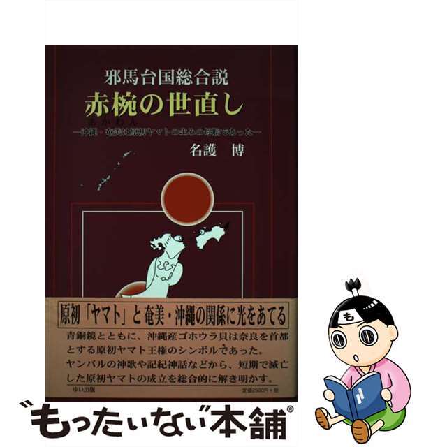 赤椀の世直し 邪馬台国総合説/ゆい出版/名護博