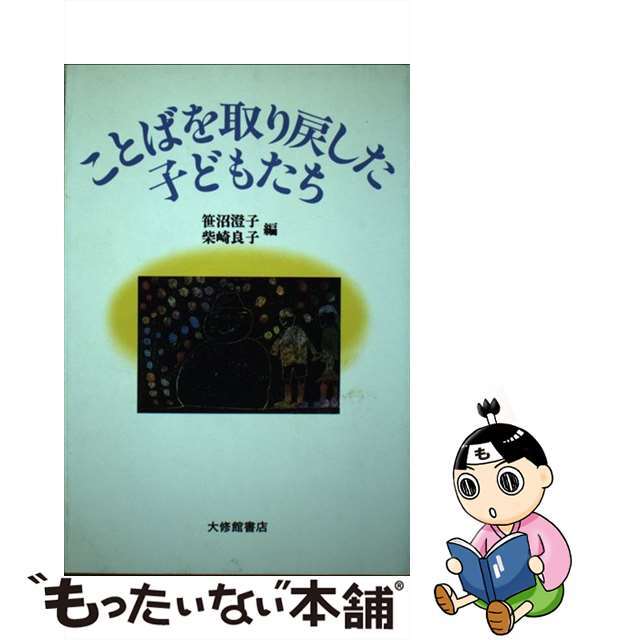 ことばを取り戻した子どもたち/大修館書店/笹沼澄子