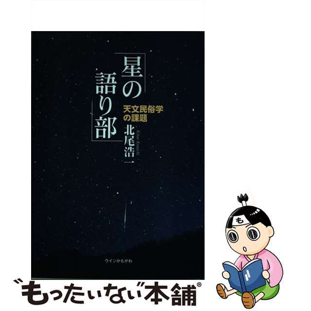 星の語り部 天文民俗学の課題/ウインかもがわ/北尾浩一