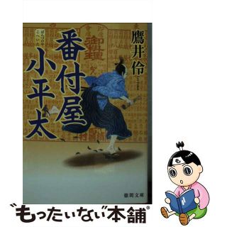 【中古】 番付屋小平太/徳間書店/鷹井伶(その他)
