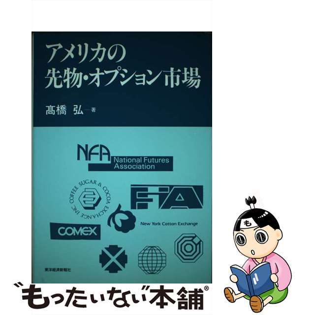 高橋弘出版社アメリカの先物・オプション市場/東洋経済新報社/高橋弘