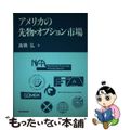 【中古】 アメリカの先物・オプション市場/東洋経済新報社/高橋弘