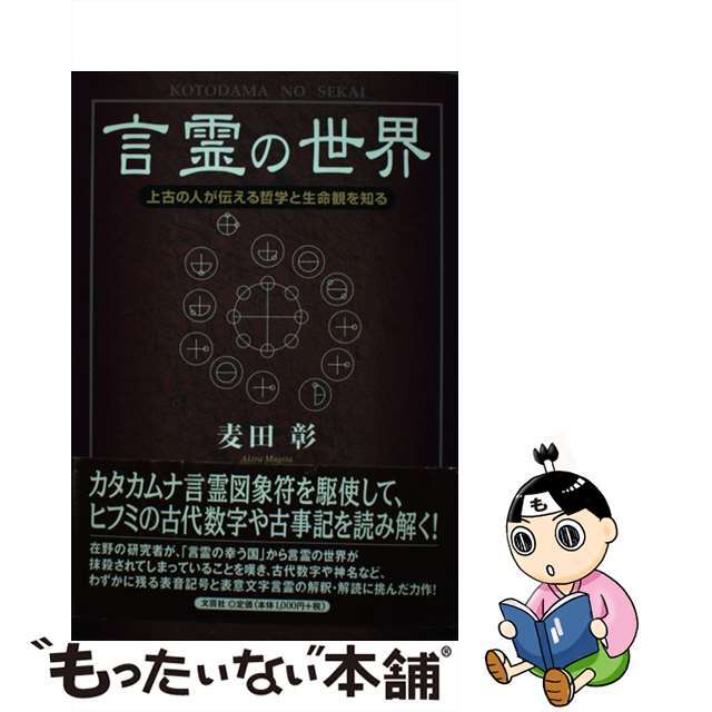 言霊の世界 上古の人が伝える哲学と生命観を知る/文芸社/麦田彰