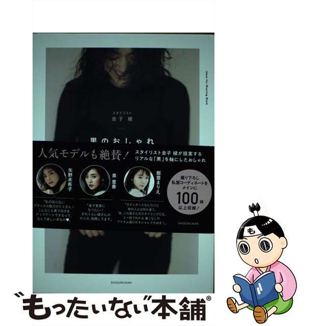 【中古】 黒のおしゃれ ＥＶＥＲＹＤＡＹ　ＢＬＡＣＫ！/小学館/金子綾 エンタメ/ホビーの本(ファッション/美容)の商品写真