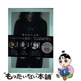 【中古】 黒のおしゃれ ＥＶＥＲＹＤＡＹ　ＢＬＡＣＫ！/小学館/金子綾(ファッション/美容)