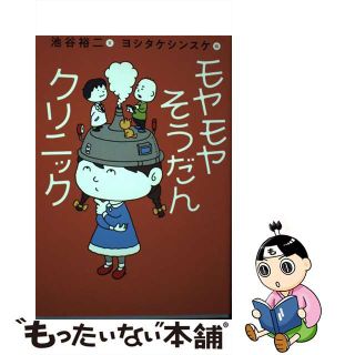 【中古】 モヤモヤそうだんクリニック/ＮＨＫ出版/池谷裕二(文学/小説)