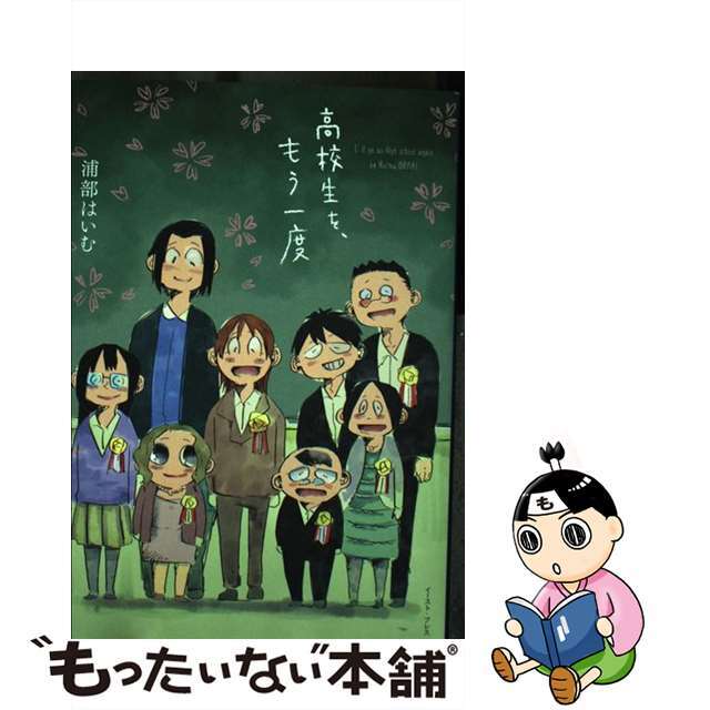 【中古】 高校生を、もう一度/イースト・プレス/浦部はいむ エンタメ/ホビーの漫画(その他)の商品写真