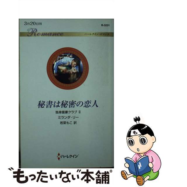 【中古】 秘書は秘密の恋人/ハーパーコリンズ・ジャパン/ミランダ・リー エンタメ/ホビーの本(文学/小説)の商品写真
