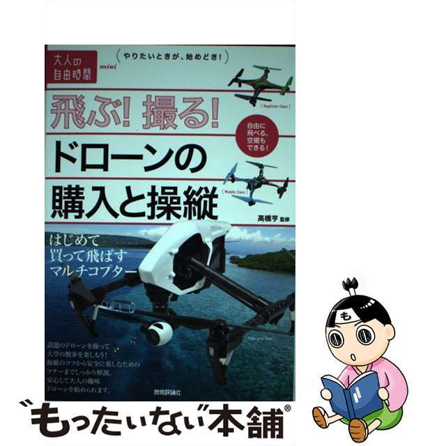 【中古】 飛ぶ!撮る!ドローンの購入と操縦 はじめて買って飛ばすマルチコプター/技術評論社/高橋亨 エンタメ/ホビーの本(趣味/スポーツ/実用)の商品写真