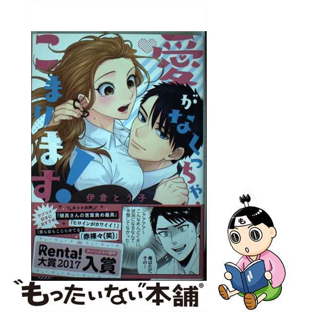 【中古】 愛がなくっちゃ、こまります!/ブライト出版/伊倉とう子 エンタメ/ホビーの漫画(その他)の商品写真