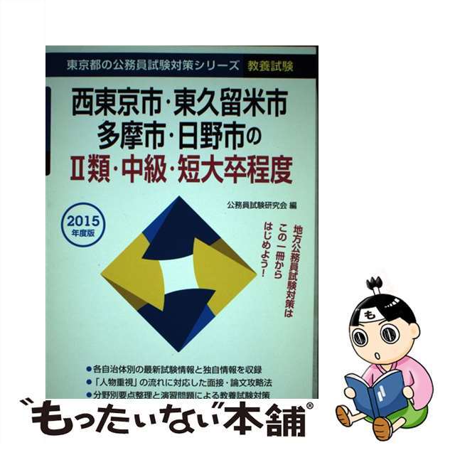 福井市・敦賀市・鯖江市・坂井市の大卒程度 ２０１４年度版/協同出版/公務員試験研究会（協同出版）